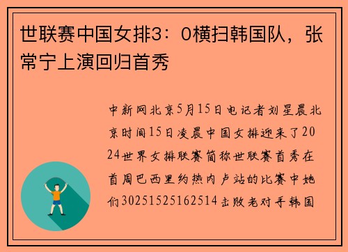 世联赛中国女排3：0横扫韩国队，张常宁上演回归首秀