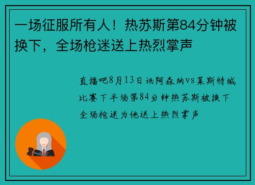 一场征服所有人！热苏斯第84分钟被换下，全场枪迷送上热烈掌声