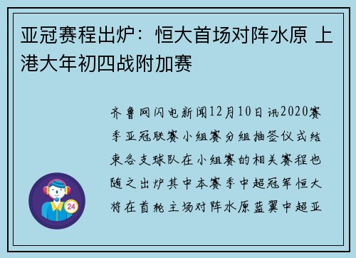 亚冠赛程出炉：恒大首场对阵水原 上港大年初四战附加赛