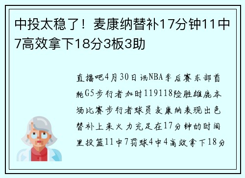 中投太稳了！麦康纳替补17分钟11中7高效拿下18分3板3助