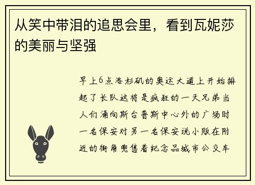 从笑中带泪的追思会里，看到瓦妮莎的美丽与坚强