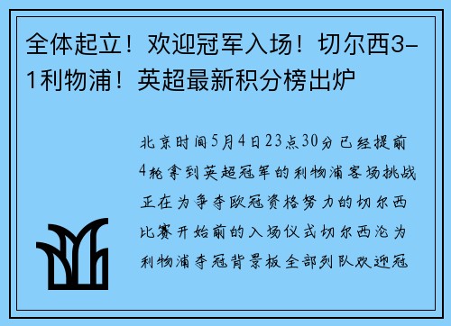 全体起立！欢迎冠军入场！切尔西3-1利物浦！英超最新积分榜出炉