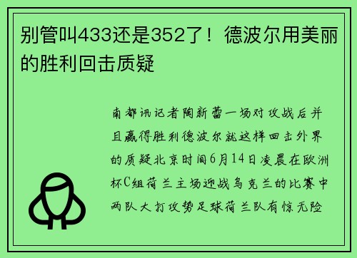 别管叫433还是352了！德波尔用美丽的胜利回击质疑