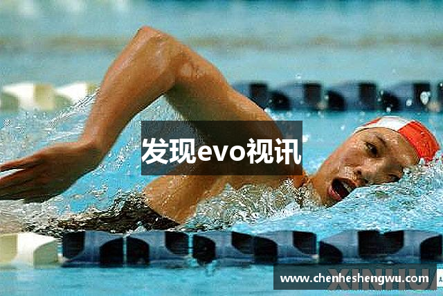发现evo视讯